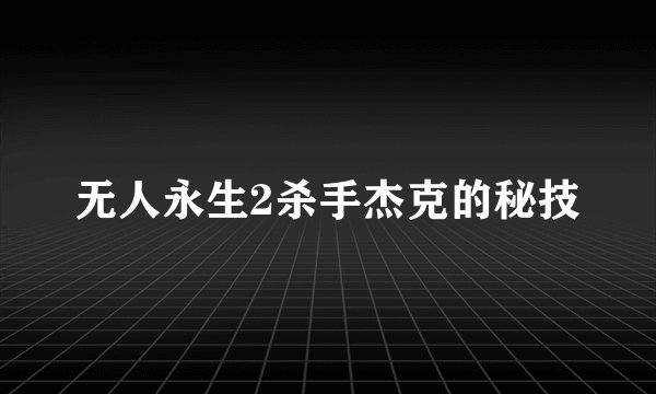 无人永生2杀手杰克的秘技