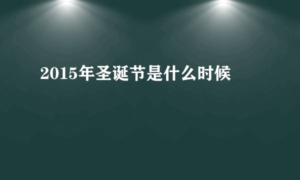 2015年圣诞节是什么时候