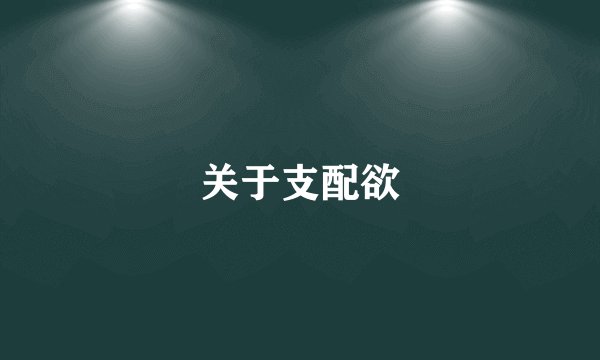 关于支配欲