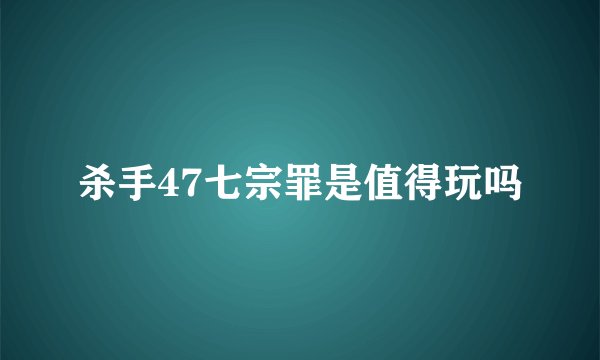 杀手47七宗罪是值得玩吗