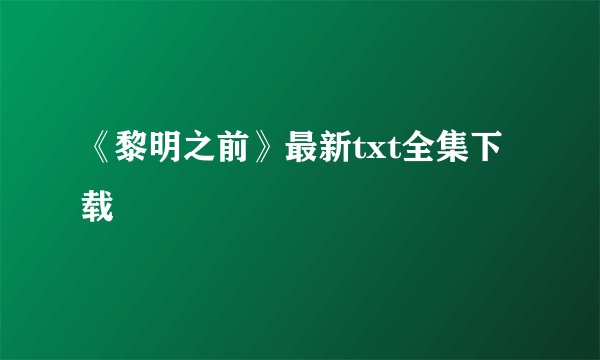 《黎明之前》最新txt全集下载