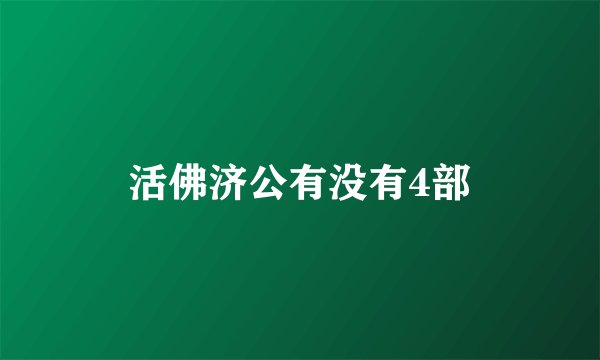 活佛济公有没有4部