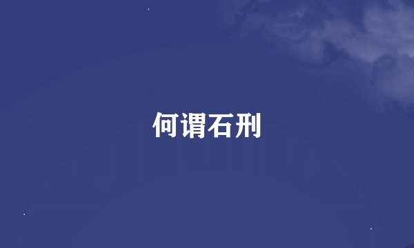 何谓石刑