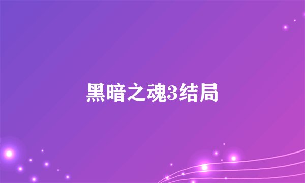 黑暗之魂3结局
