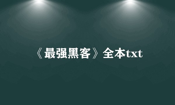 《最强黑客》全本txt