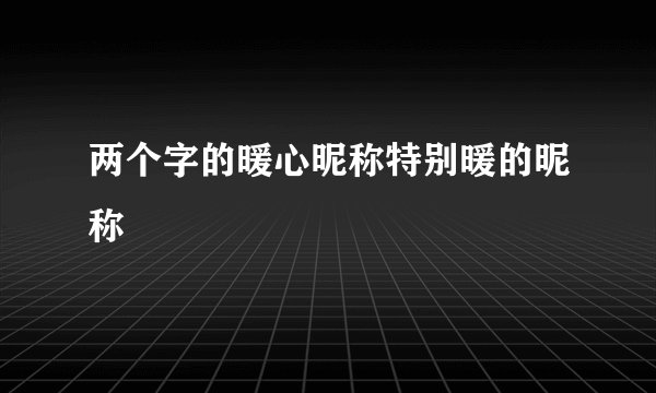 两个字的暖心昵称特别暖的昵称