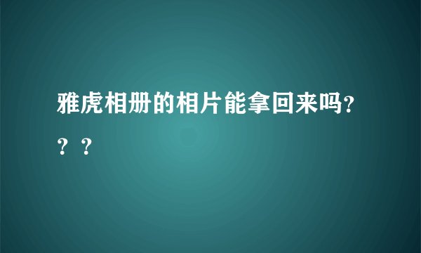 雅虎相册的相片能拿回来吗？？？