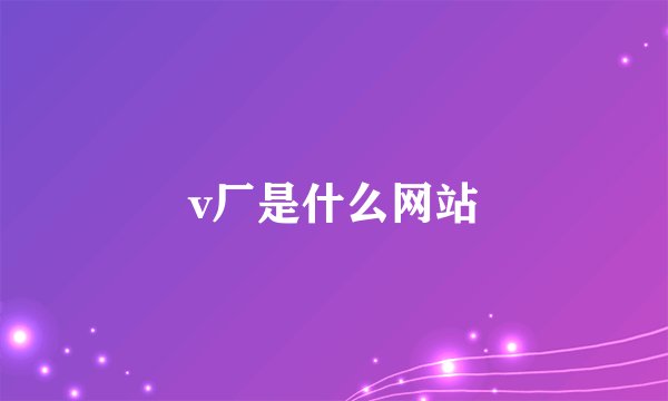 v厂是什么网站