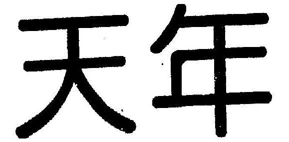 天年名词解释