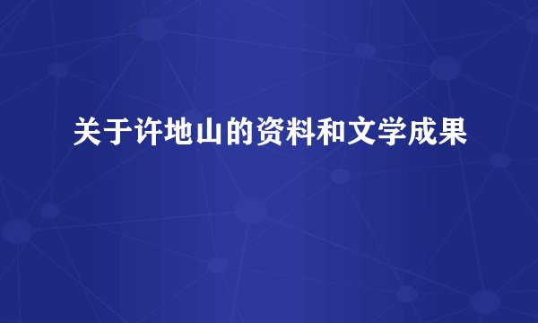 关于许地山的资料和文学成果