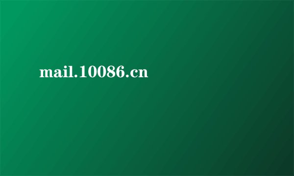 mail.10086.cn