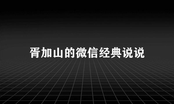 胥加山的微信经典说说