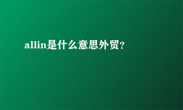 allin是什么意思外贸？