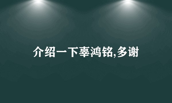 介绍一下辜鸿铭,多谢