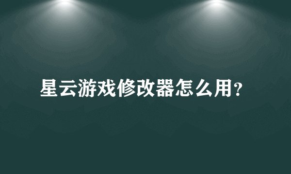 星云游戏修改器怎么用？