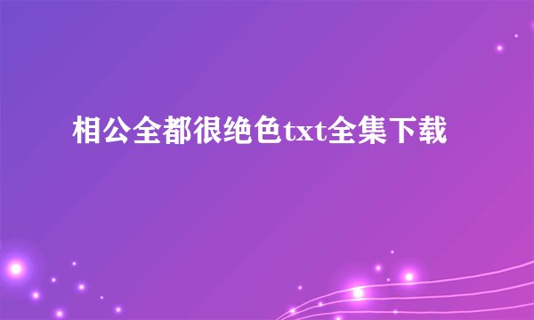 相公全都很绝色txt全集下载