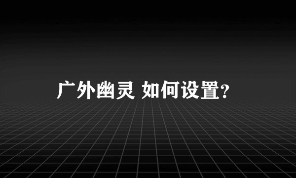 广外幽灵 如何设置？