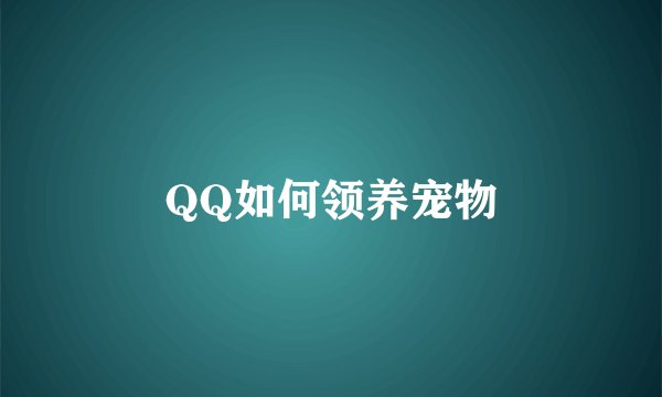 QQ如何领养宠物