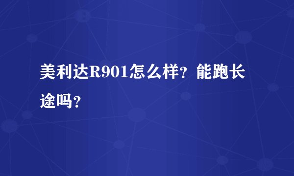 美利达R901怎么样？能跑长途吗？