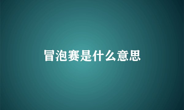 冒泡赛是什么意思