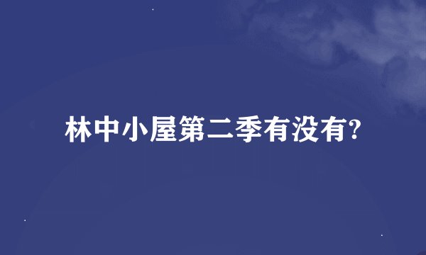 林中小屋第二季有没有?