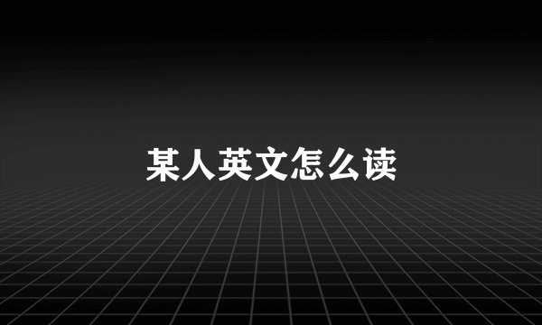 某人英文怎么读