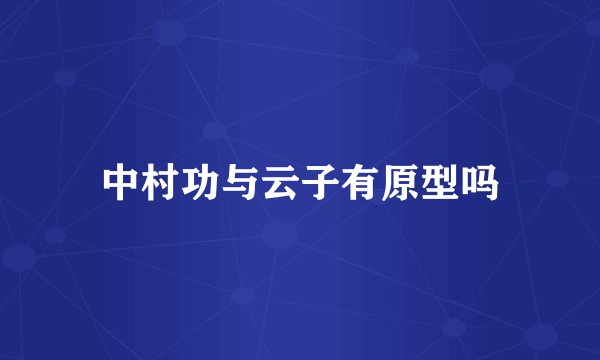 中村功与云子有原型吗