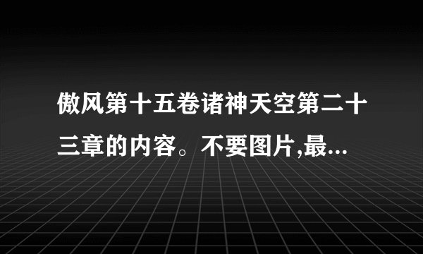 傲风第十五卷诸神天空第二十三章的内容。不要图片,最好手打。