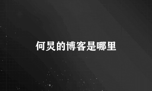 何炅的博客是哪里