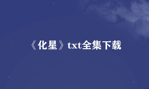 《化星》txt全集下载