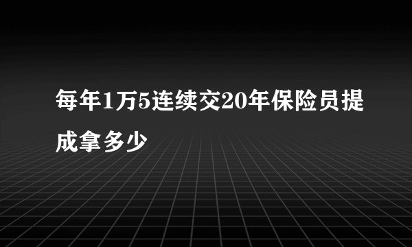 每年1万5连续交20年保险员提成拿多少