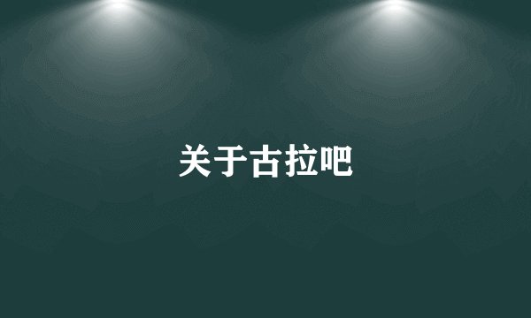关于古拉吧