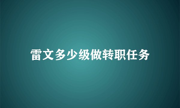 雷文多少级做转职任务