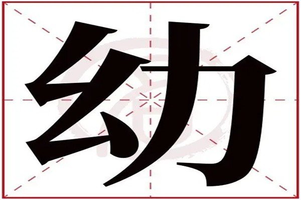 幼组词语是什么