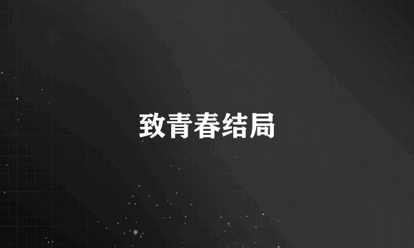 致青春结局