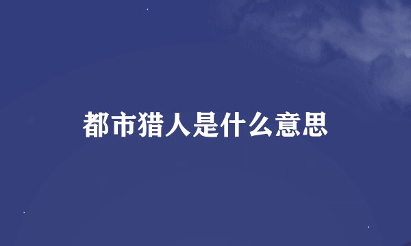 都市猎人是什么意思