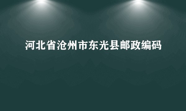 河北省沧州市东光县邮政编码
