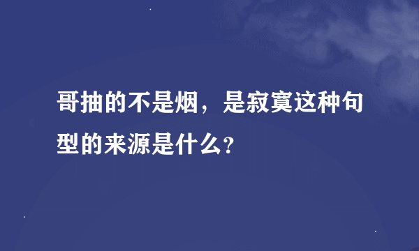 哥抽的不是烟，是寂寞这种句型的来源是什么？