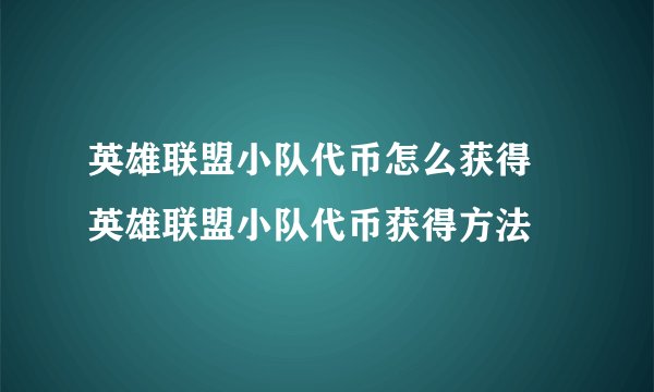 英雄联盟小队代币怎么获得 英雄联盟小队代币获得方法
