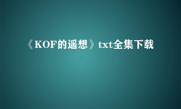 《KOF的遥想》txt全集下载