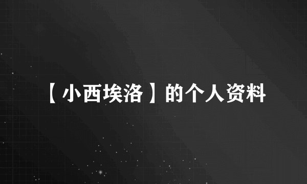 【小西埃洛】的个人资料