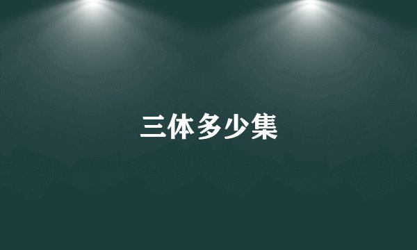 三体多少集