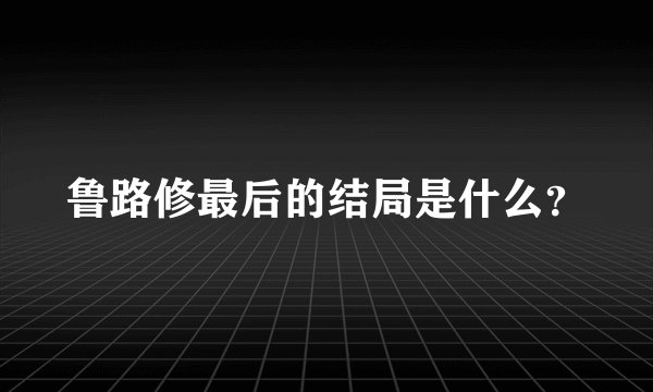 鲁路修最后的结局是什么？