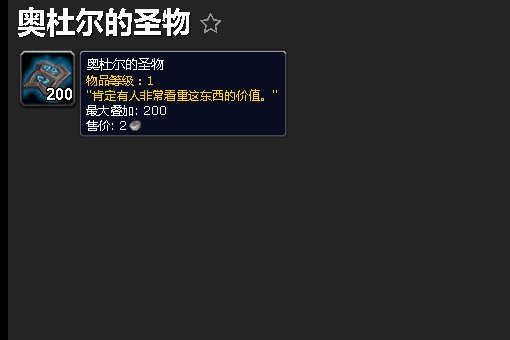 魔兽世界:奥杜尔的圣物在哪里交?