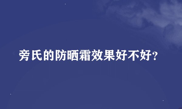 旁氏的防晒霜效果好不好？