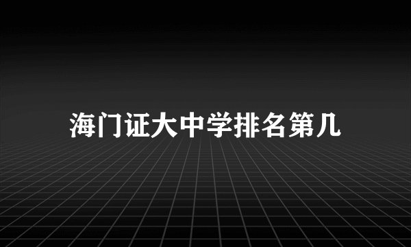 海门证大中学排名第几
