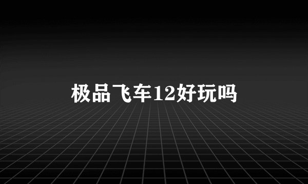 极品飞车12好玩吗