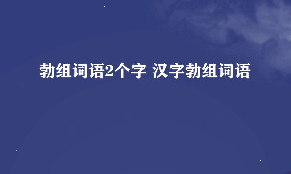 勃组词语2个字 汉字勃组词语