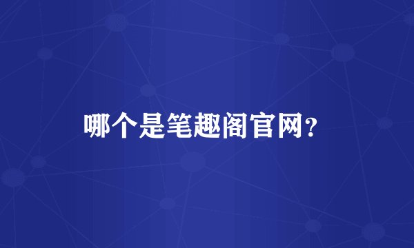 哪个是笔趣阁官网？