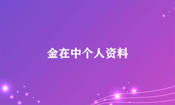 金在中个人资料